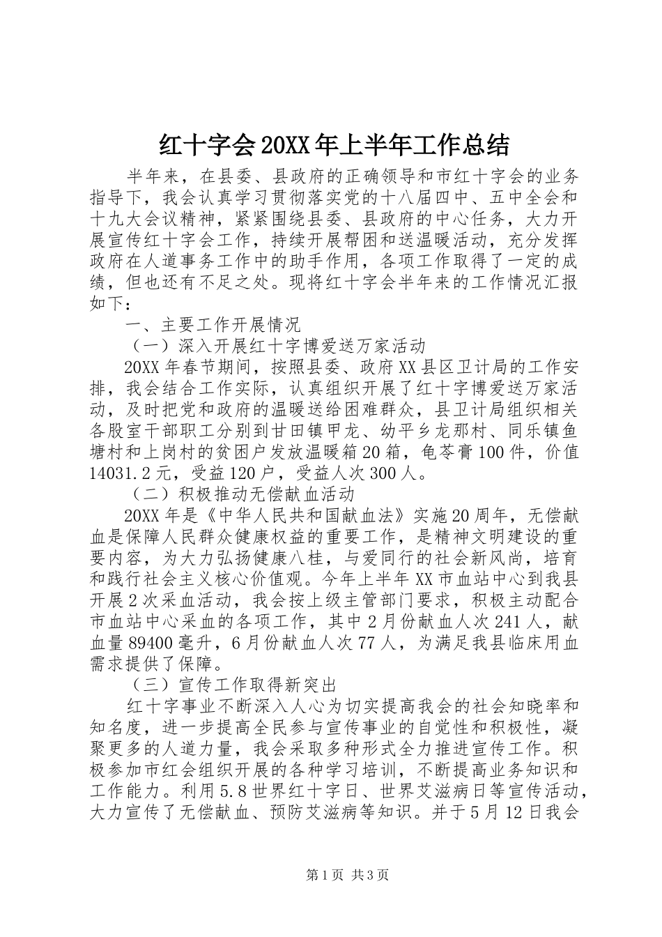 红十字会上半年工作总结_第1页
