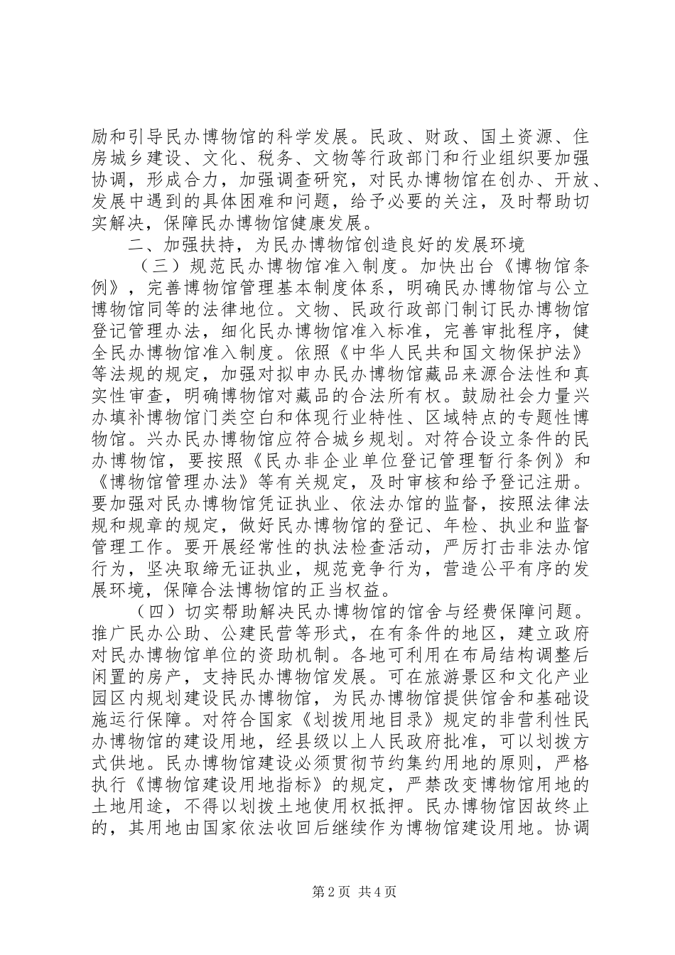 国家文物局关于民办博物馆设立的指导意见全文国家规范性文件优秀范文五篇_第2页