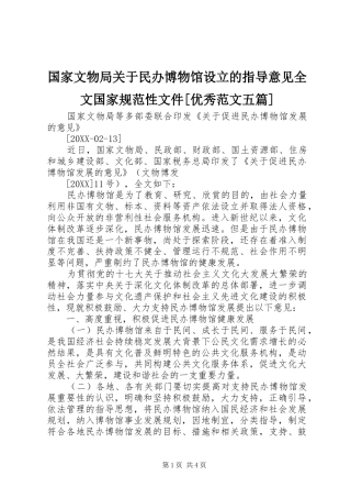国家文物局关于民办博物馆设立的指导意见全文国家规范性文件优秀范文五篇