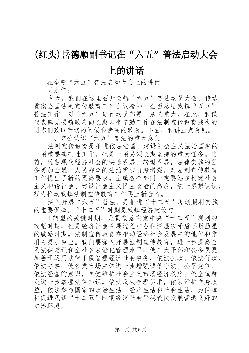 红头岳德顺副书记在六五普法启动大会上的致辞_第1页
