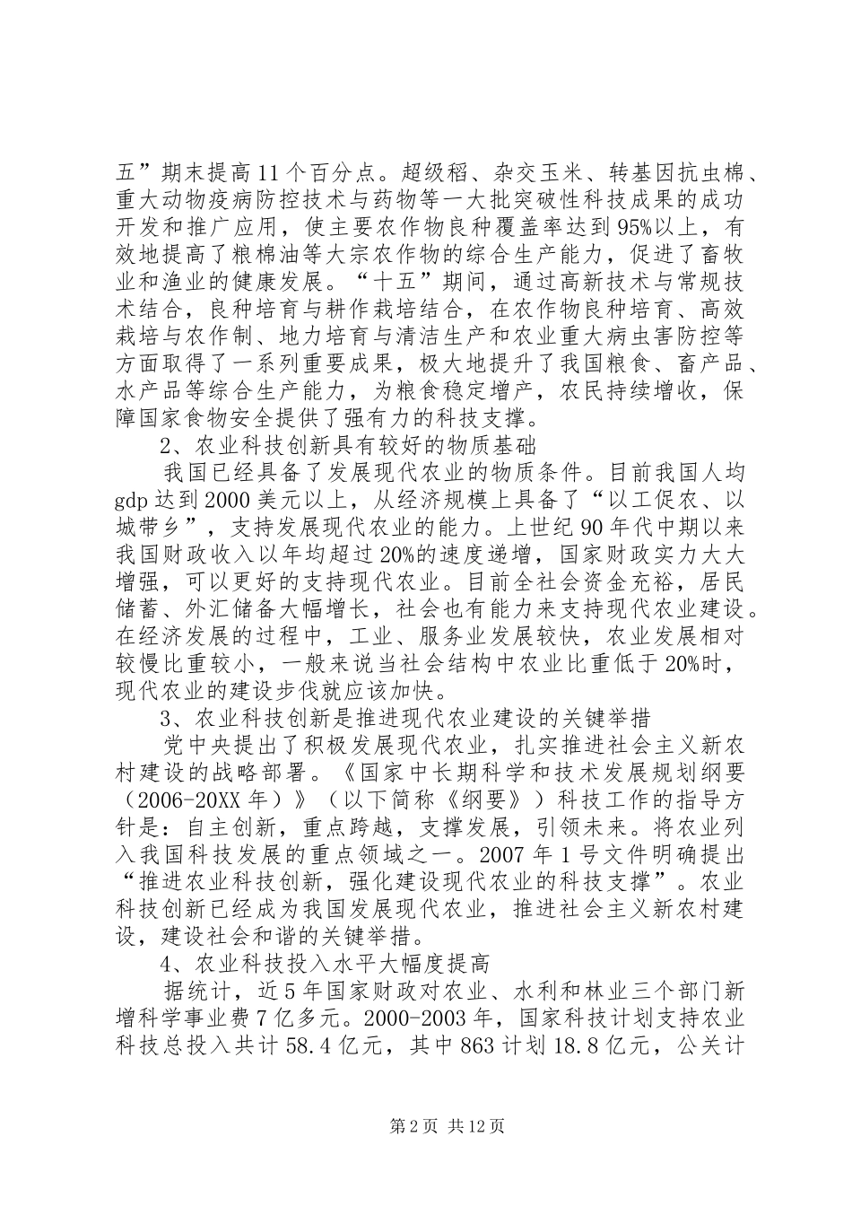 国家现代农业产业科技创新中心以科技创新推进现代农业发展_第2页