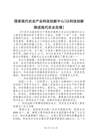 国家现代农业产业科技创新中心以科技创新推进现代农业发展