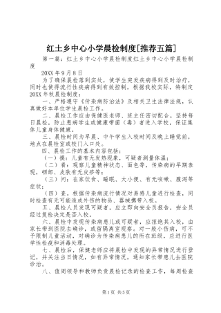 红土乡中心小学晨检制度推荐五篇