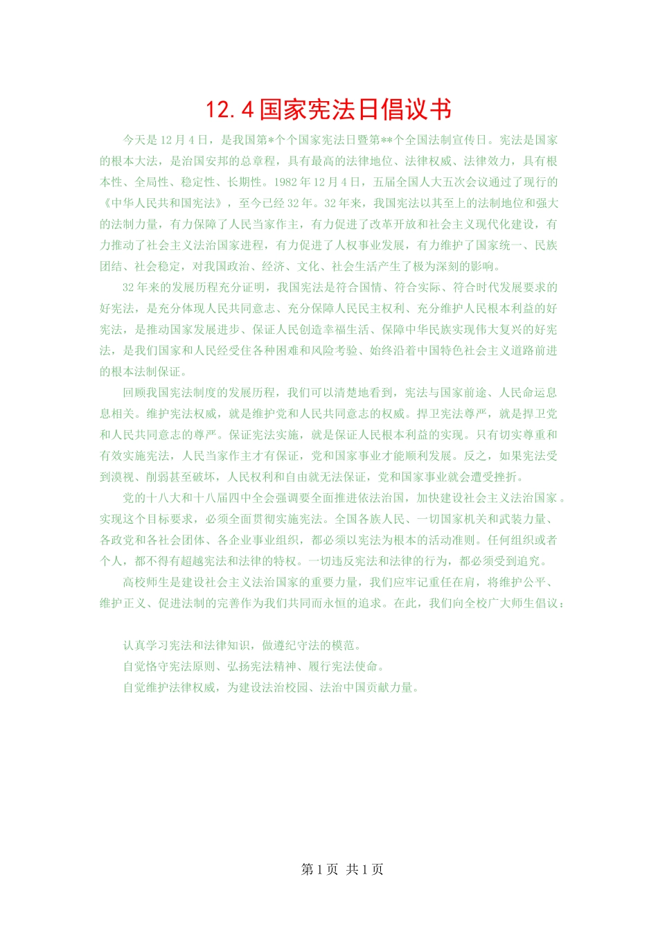 国家宪法日倡议书_第1页