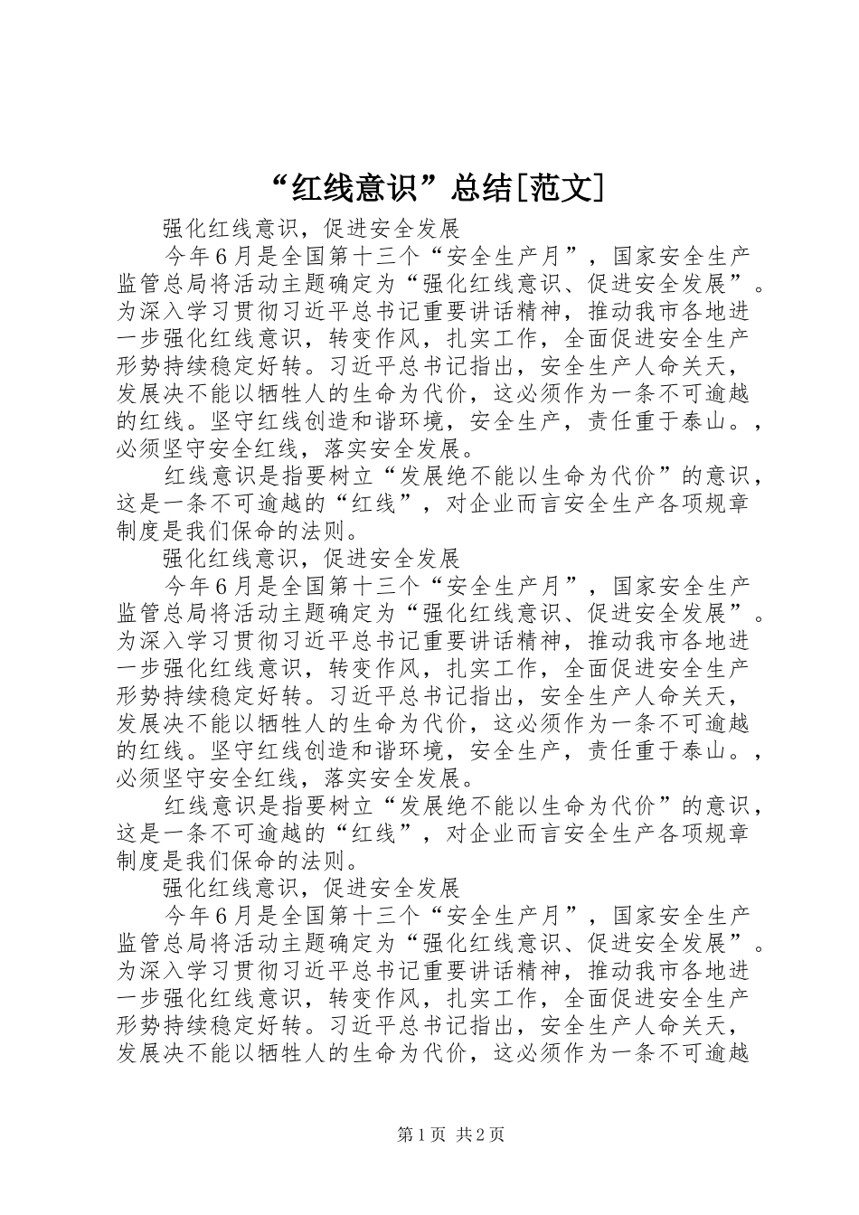 红线意识总结范文_第1页