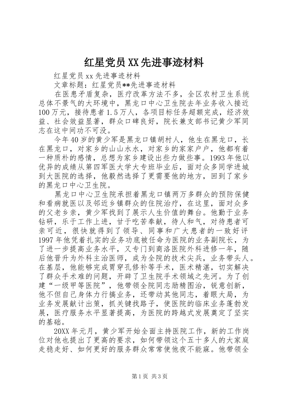 红星党员先进事迹材料_第1页