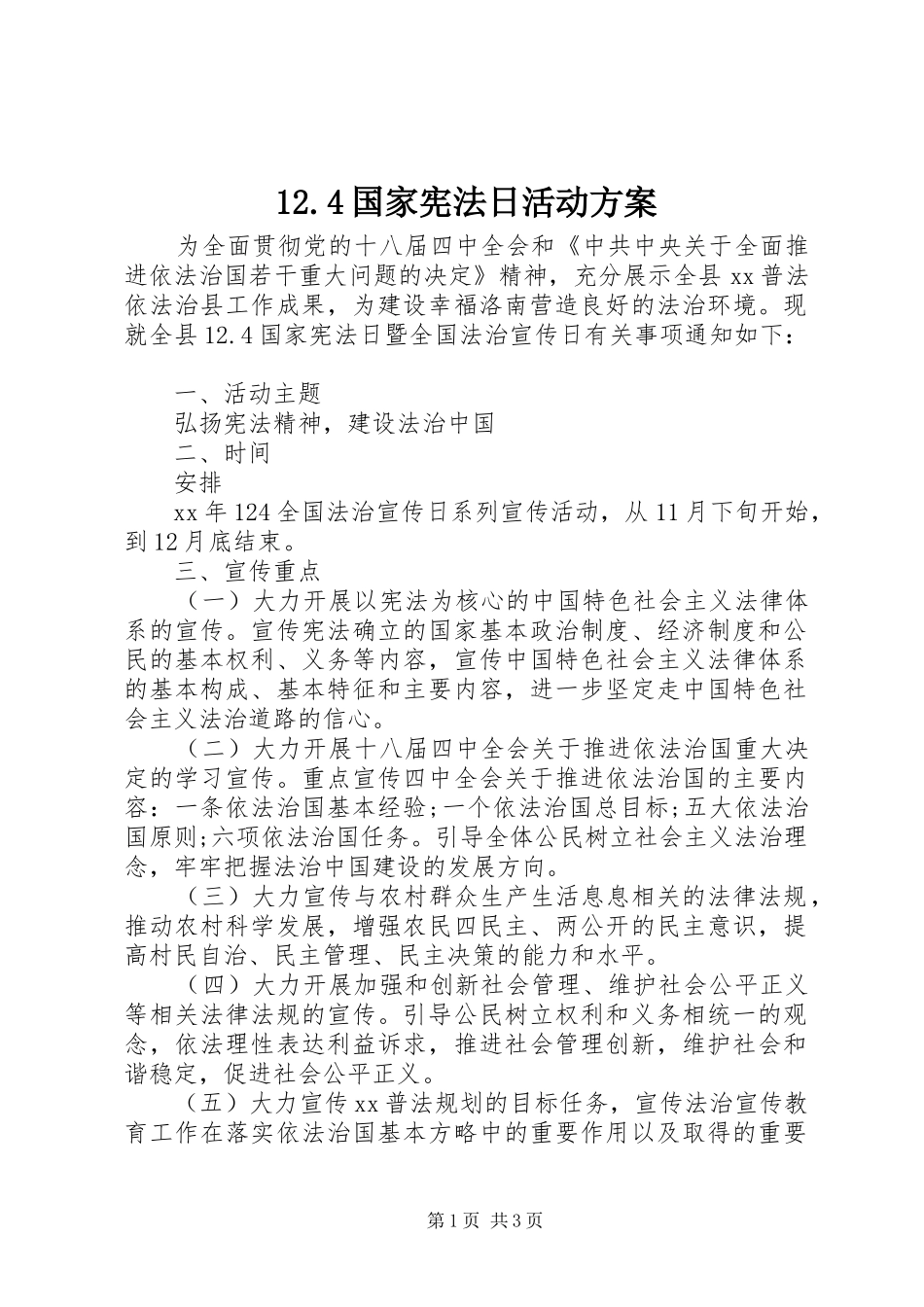 国家宪法日活动方案_第1页