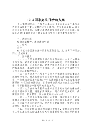国家宪法日活动方案