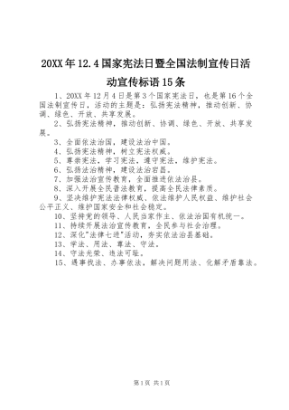 国家宪法日暨全国法制宣传日活动宣传标语条
