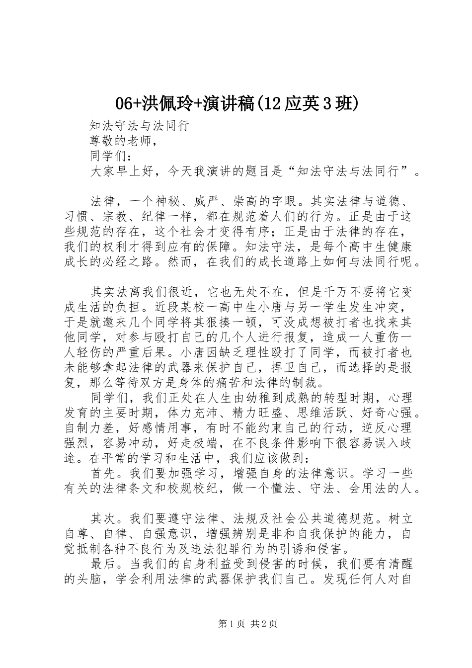 洪佩玲演讲稿应英班_第1页