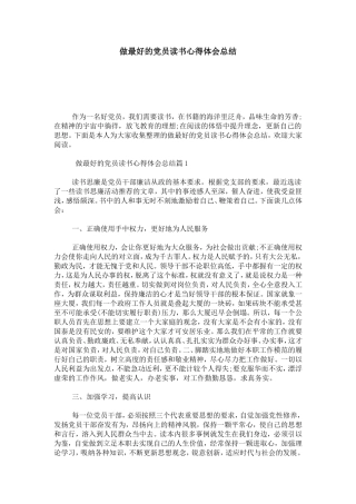 做最好的党员读书心得体会总结-心得体会模板