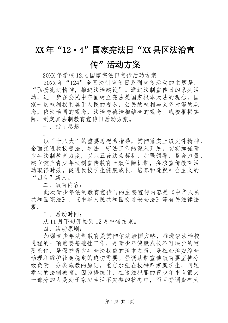 国家宪法日县区法治宣传活动方案_第1页