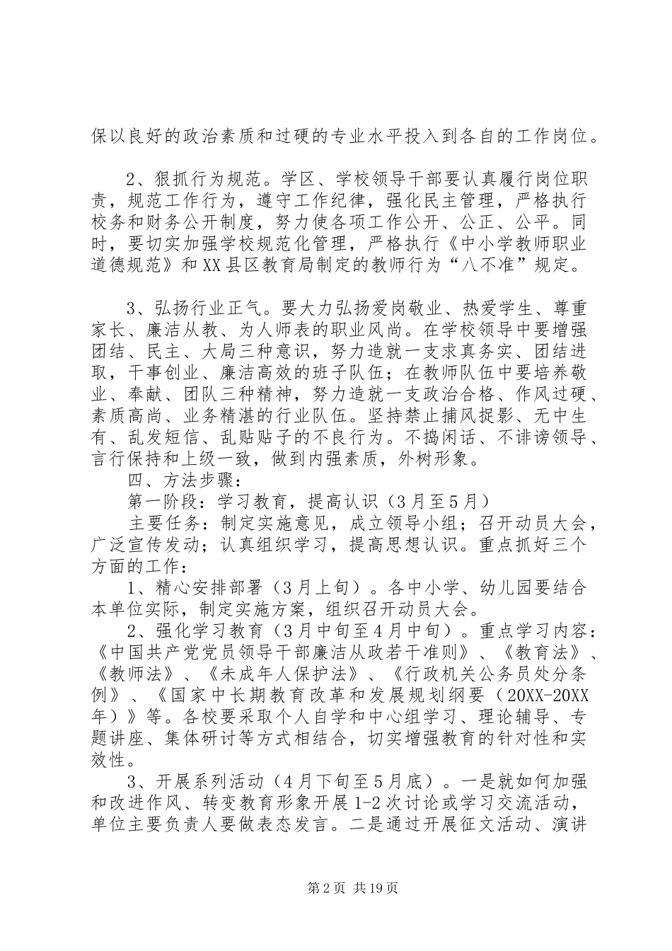 洪祥学区关于开展抓作风树形象主题实践活动的安排意见五篇范文_第2页