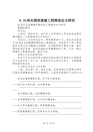 洪灾倒房重建工程推进会主持词