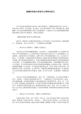 做最好的执行者读书心得体会范文-心得体会模板