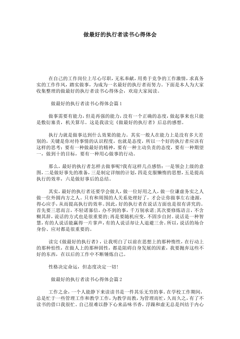 做最好的执行者读书心得体会-心得体会模板_第1页