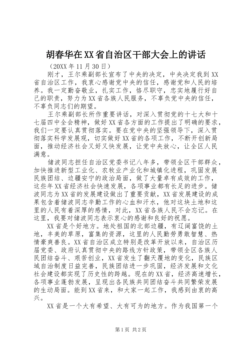 胡春华在省自治区干部大会上的致辞_第1页