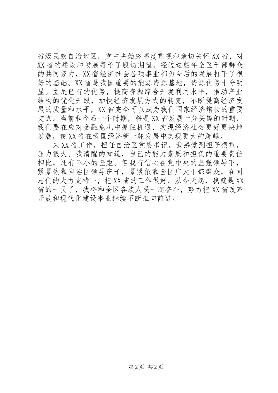 胡春华在省自治区干部大会上的致辞_第2页