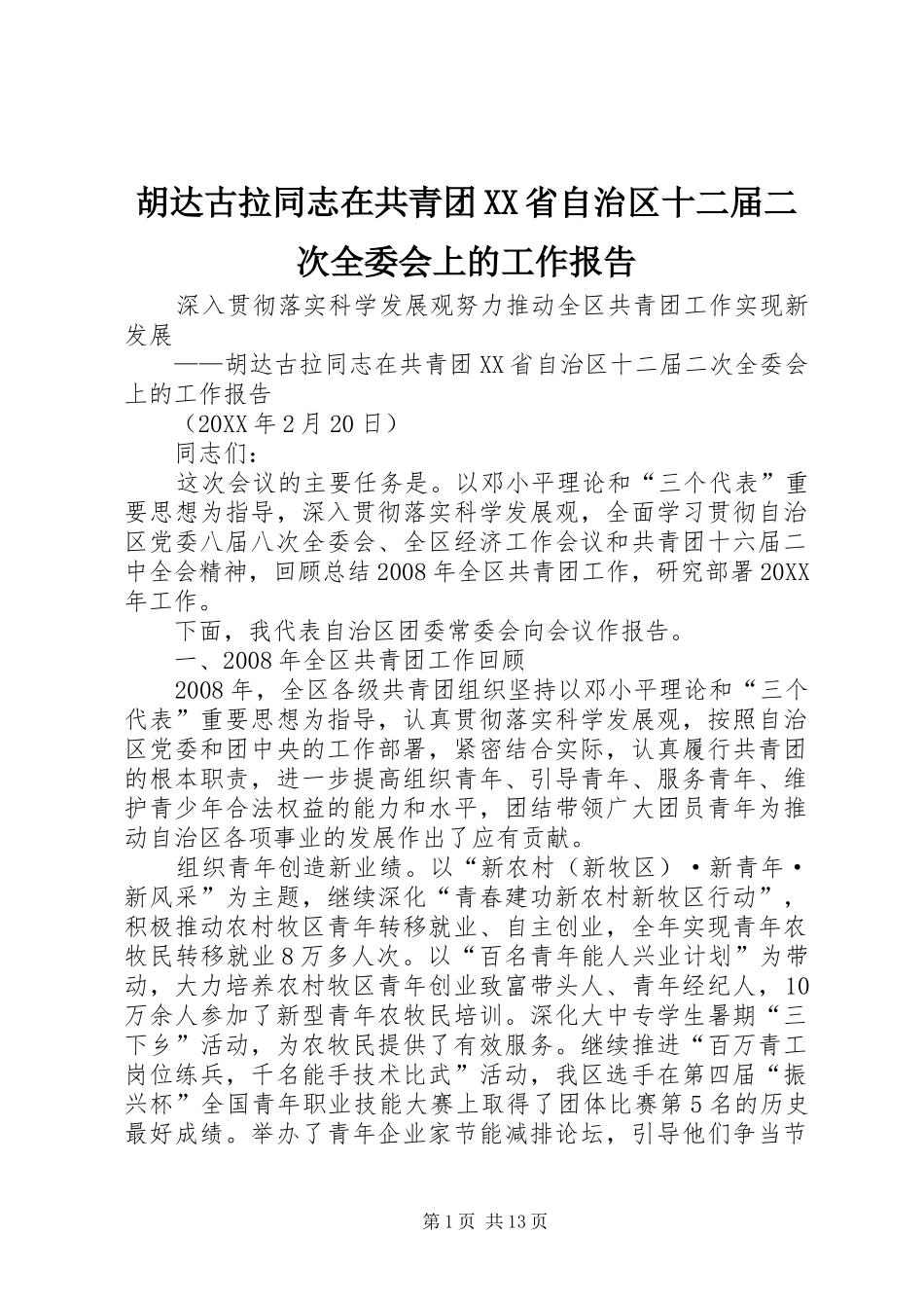 胡达古拉同志在共青团省自治区十二届二次全委会上的工作报告_第1页