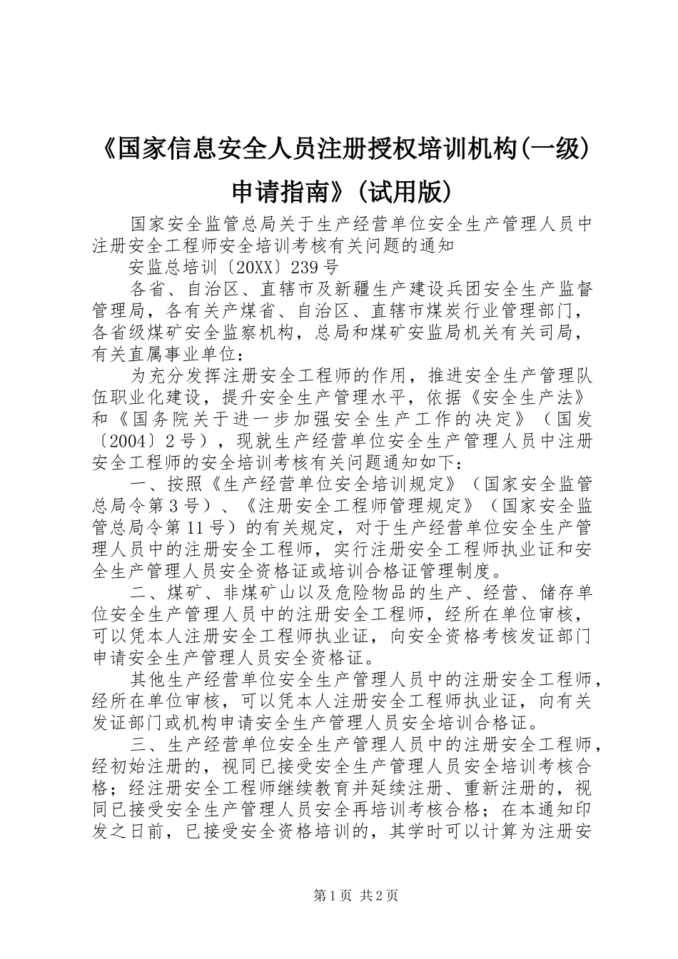 国家信息安全人员注册授权培训机构一级申请指南试用版_第1页