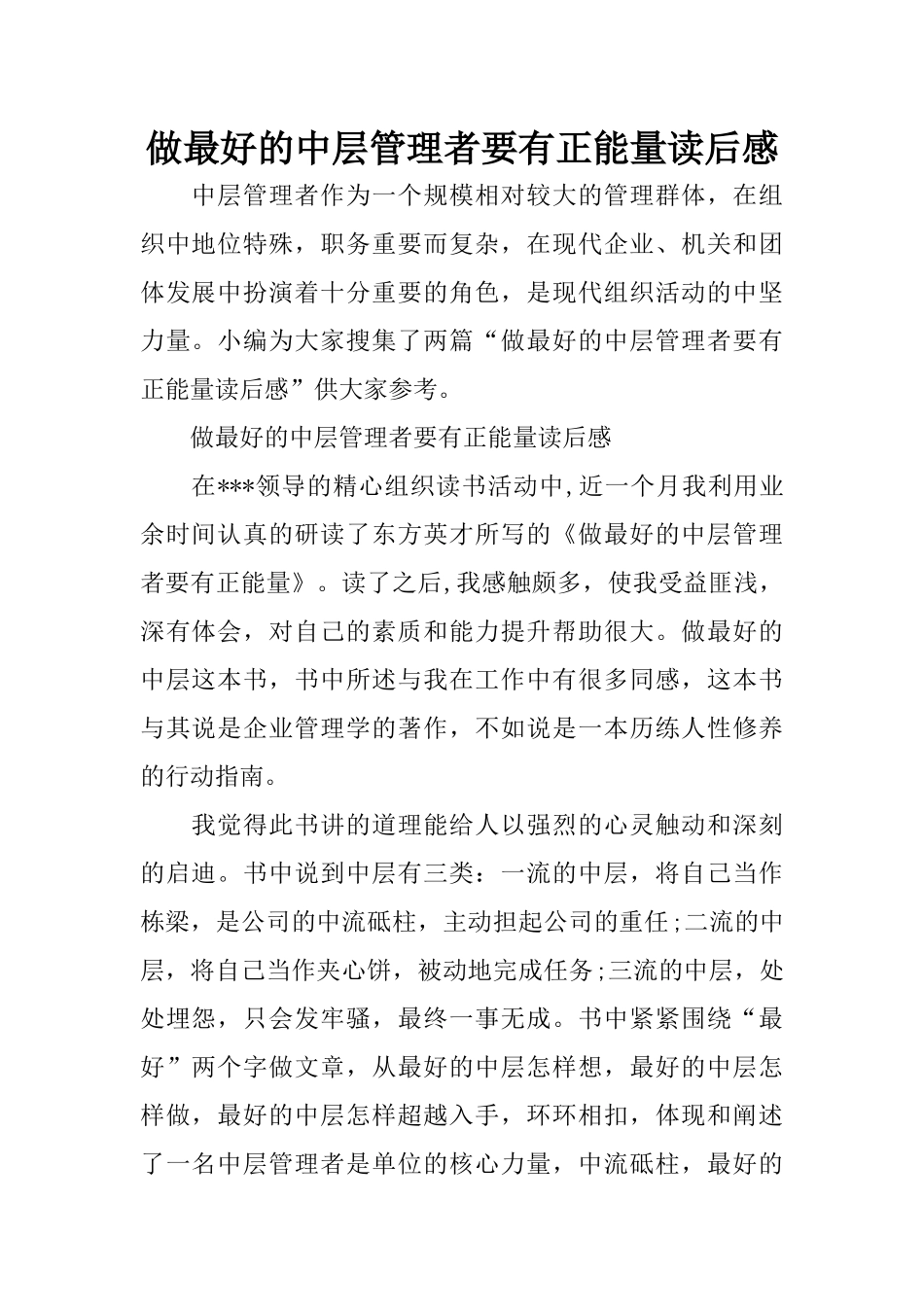 做最好的中层管理者要有正能量读后感_第1页
