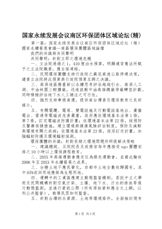 国家永续发展会议南区环保团体区域论坛精