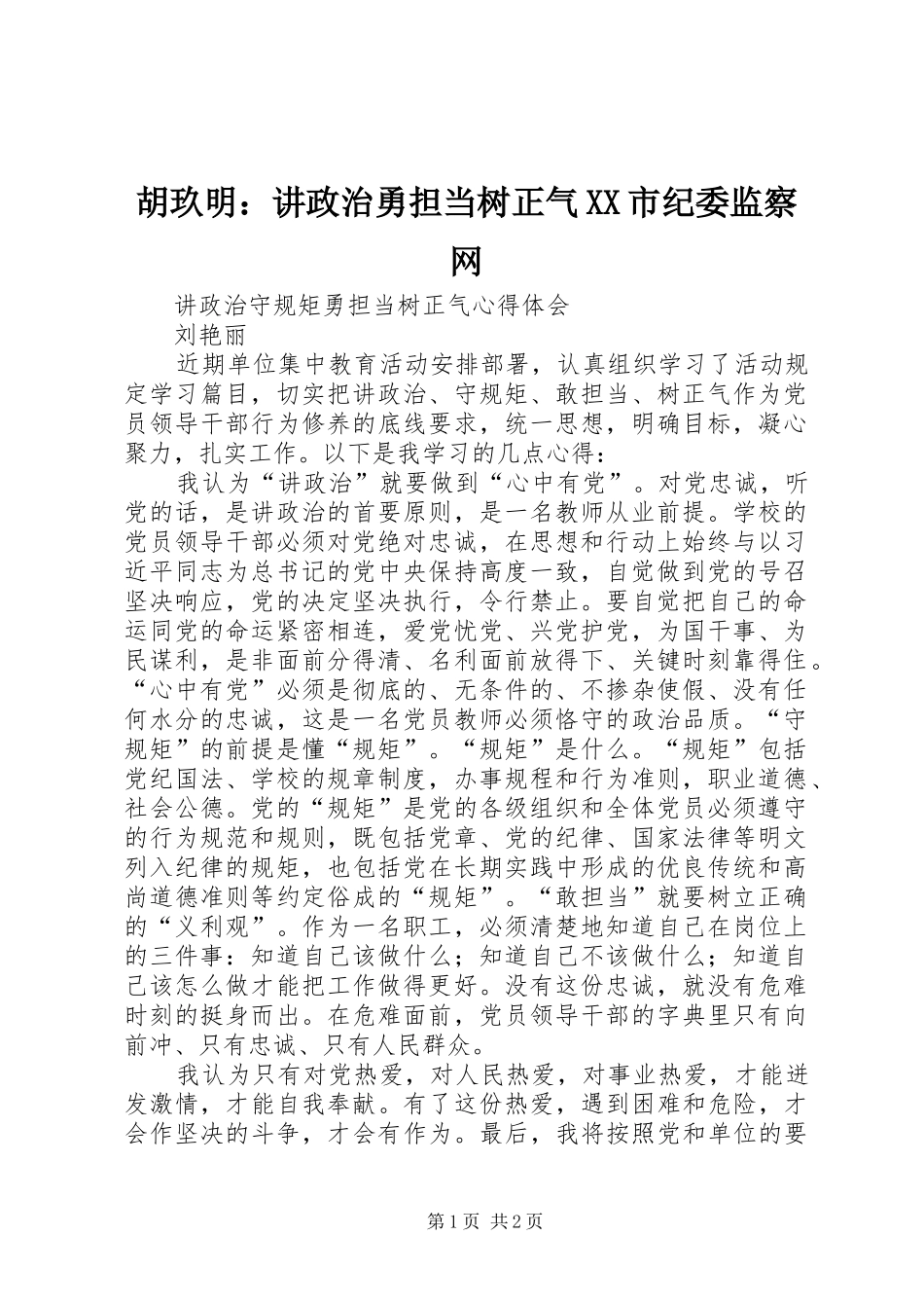 胡玖明讲政治勇担当树正气市纪委监察网_第1页