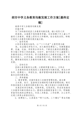 胡市中学义务教育均衡发展工作方案最终定稿