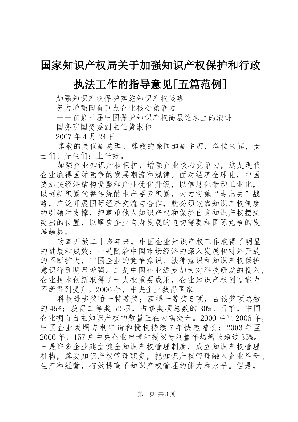 国家知识产权局关于加强知识产权保护和行政执法工作的指导意见五篇范例_第1页
