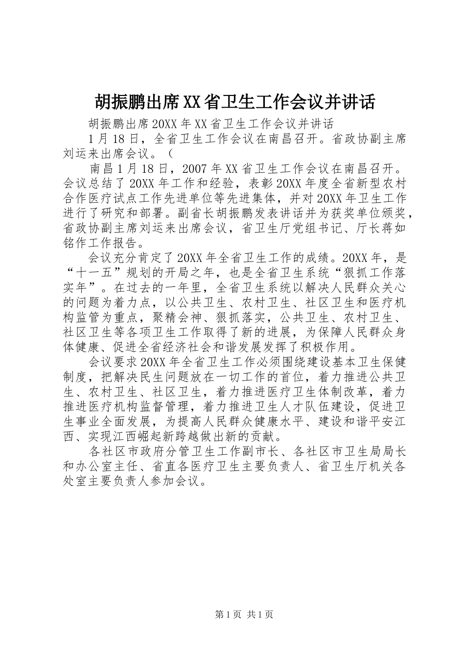 胡振鹏出席省卫生工作会议并致辞_第1页
