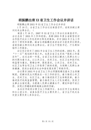 胡振鹏出席省卫生工作会议并致辞
