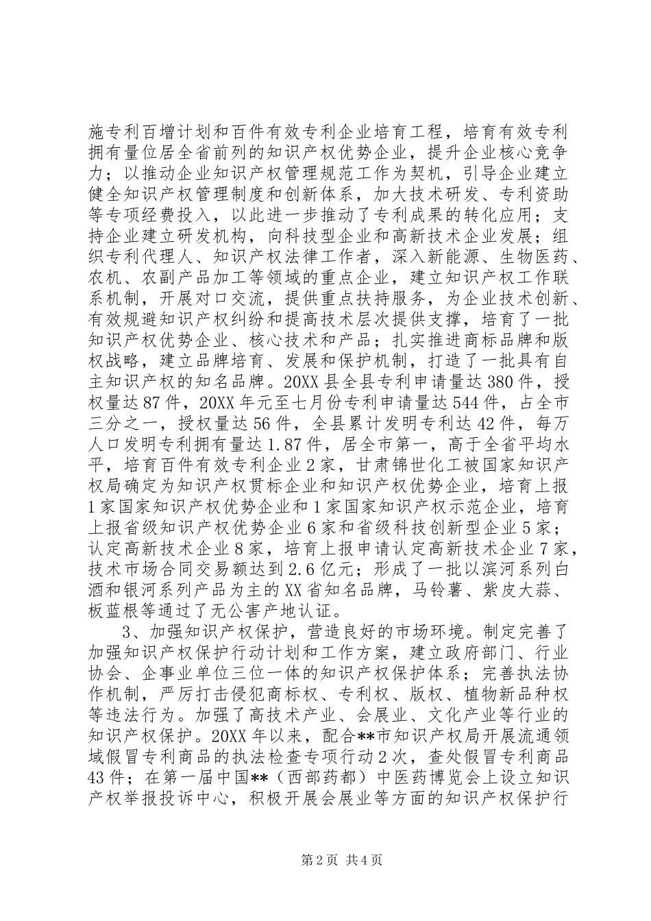 国家知识产权强县工程示县区建设汇报材料_第2页