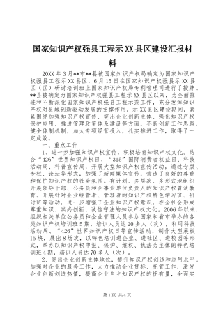 国家知识产权强县工程示县区建设汇报材料