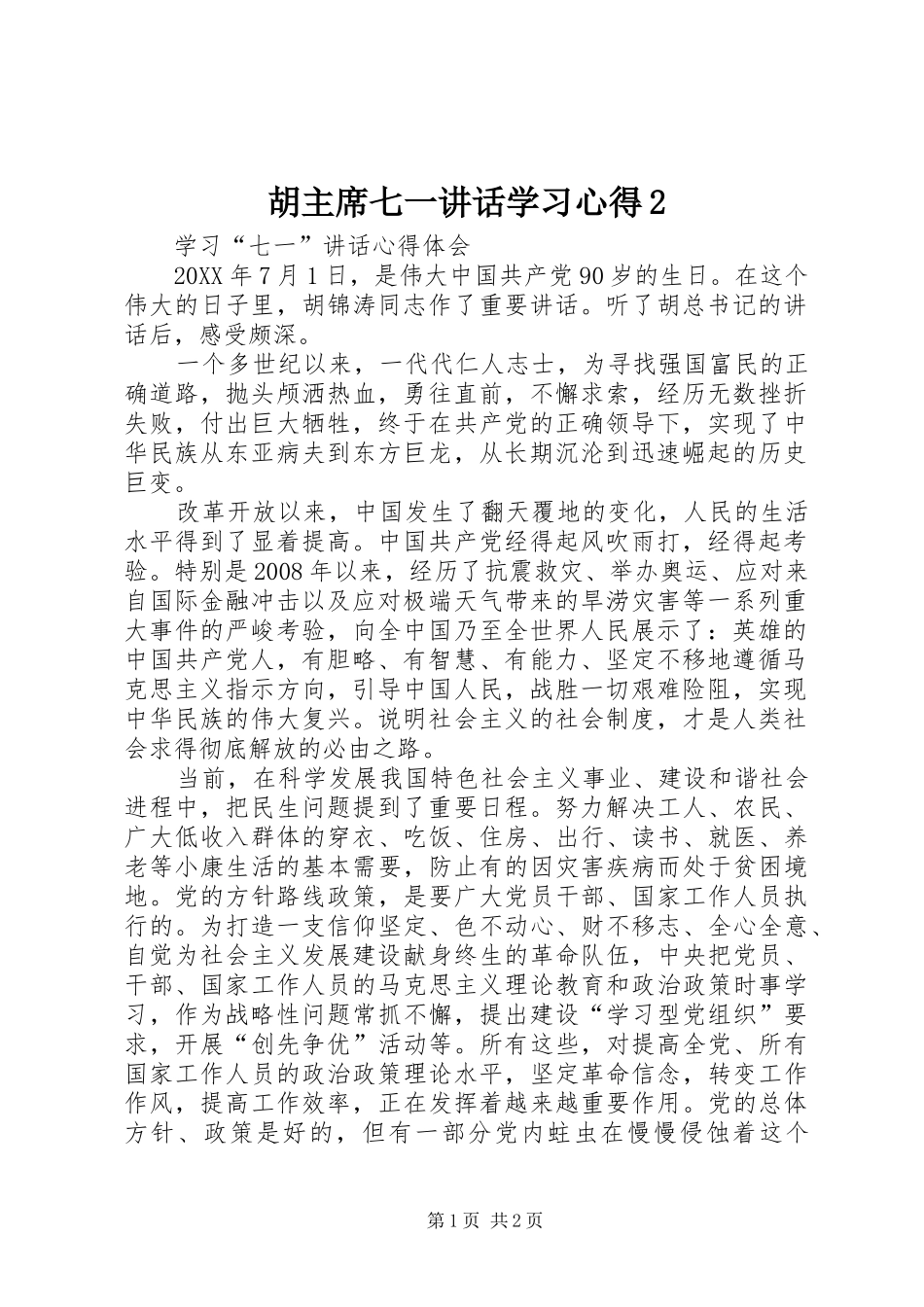胡主席七一致辞学习心得_第1页