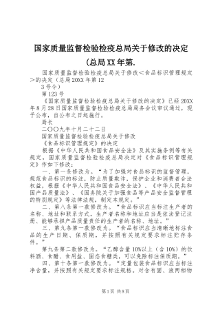 国家质量监督检验检疫总局关于修改的决定总局第