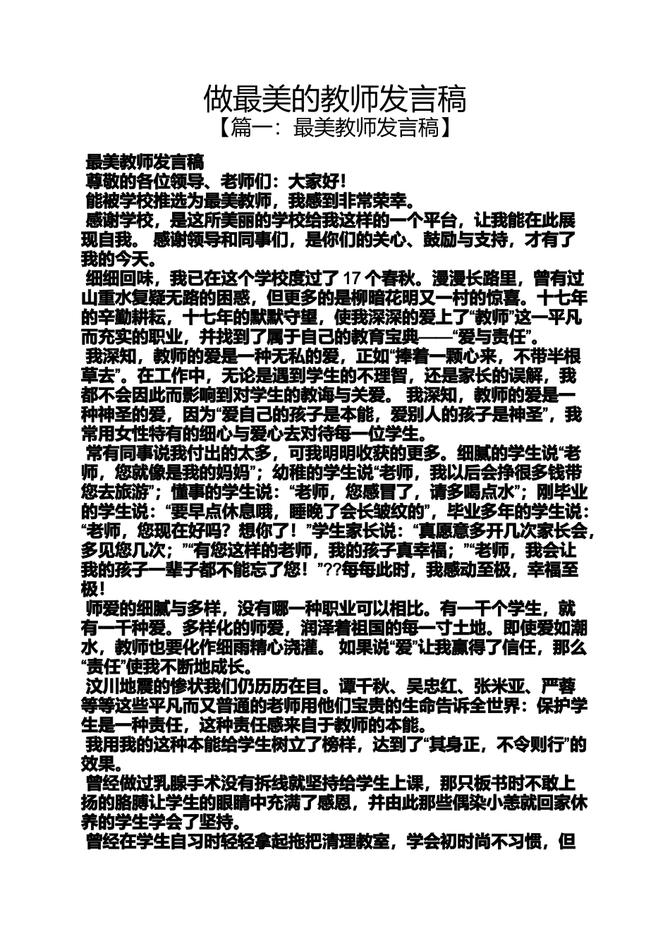 做最美的教师发言稿_第1页