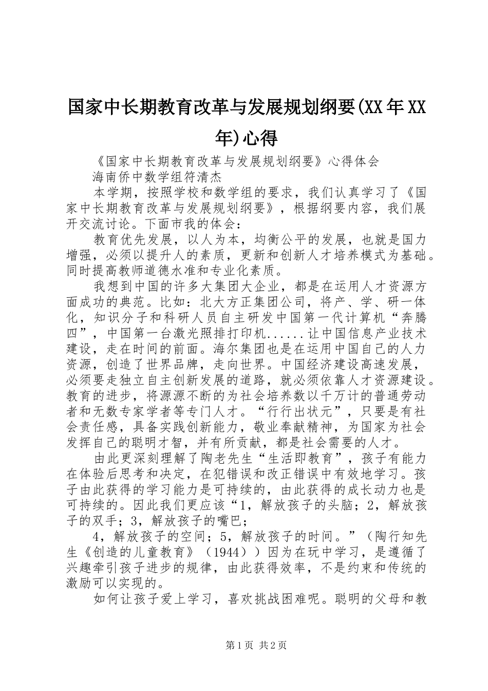 国家中长期教育改革与发展规划纲要心得_第1页