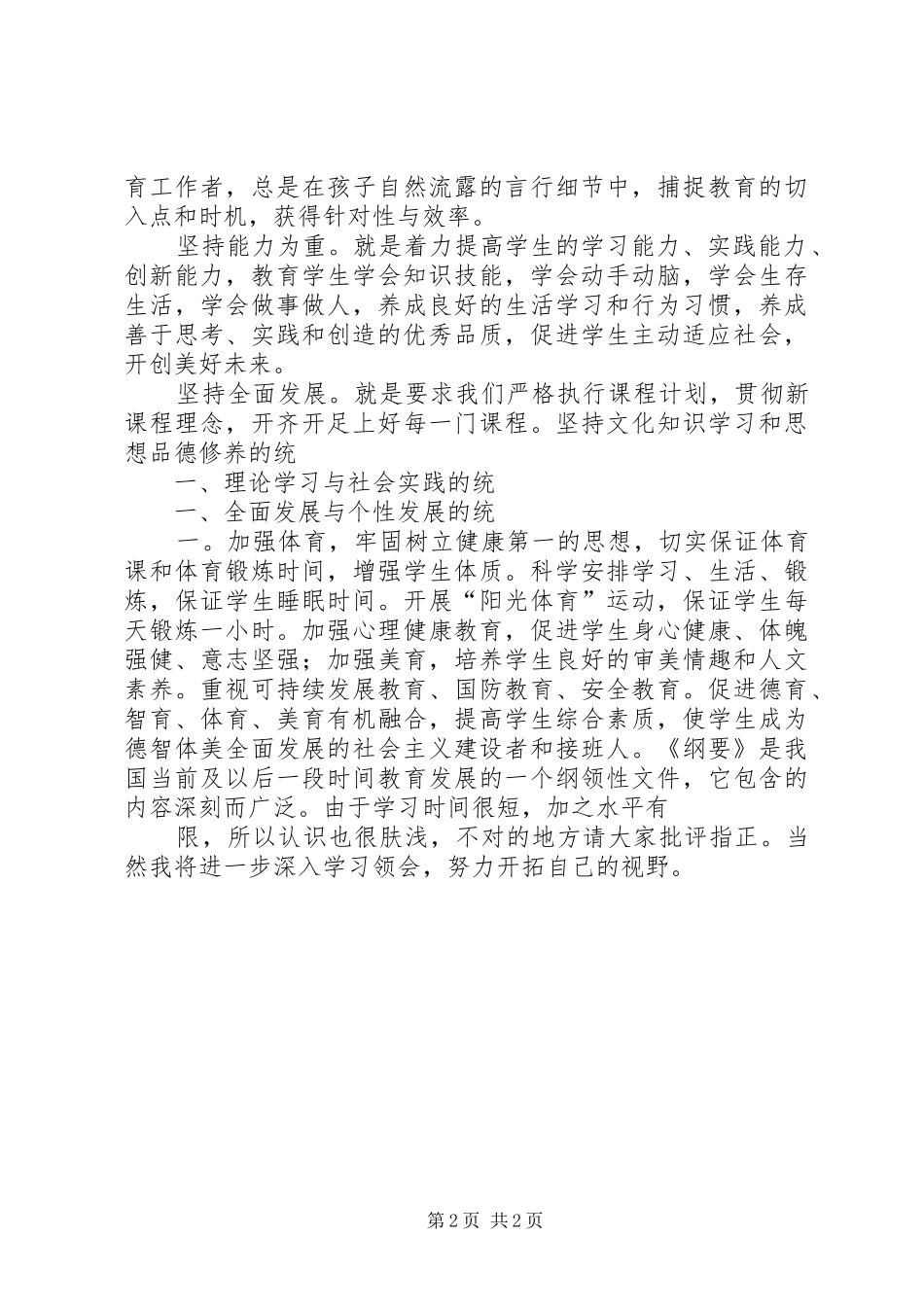 国家中长期教育改革与发展规划纲要心得_第2页