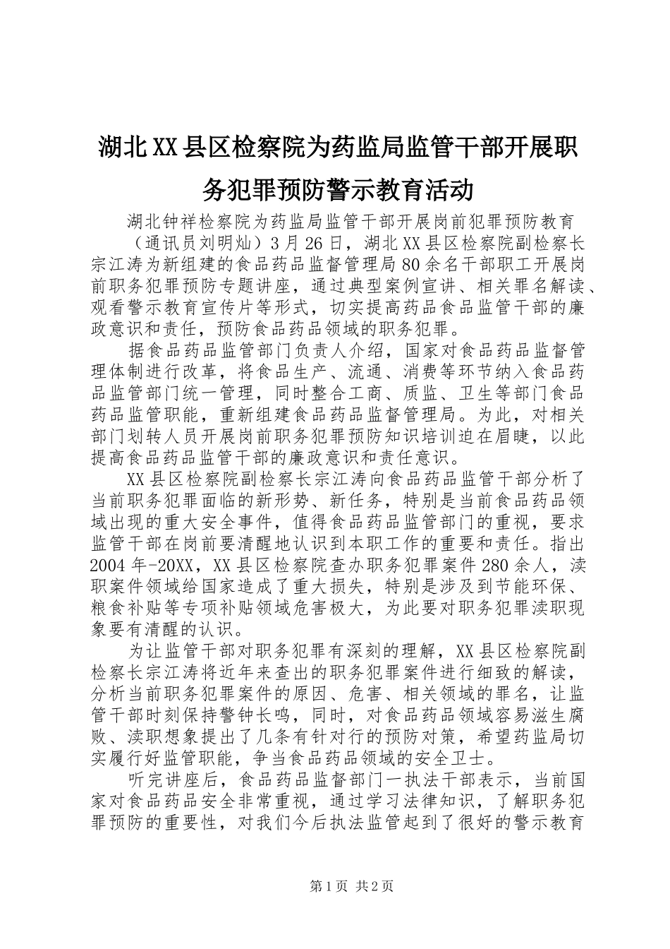 湖北县区检察院为药监局监管干部开展职务犯罪预防警示教育活动_第1页