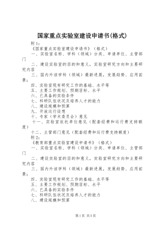 国家重点实验室建设申请书格式