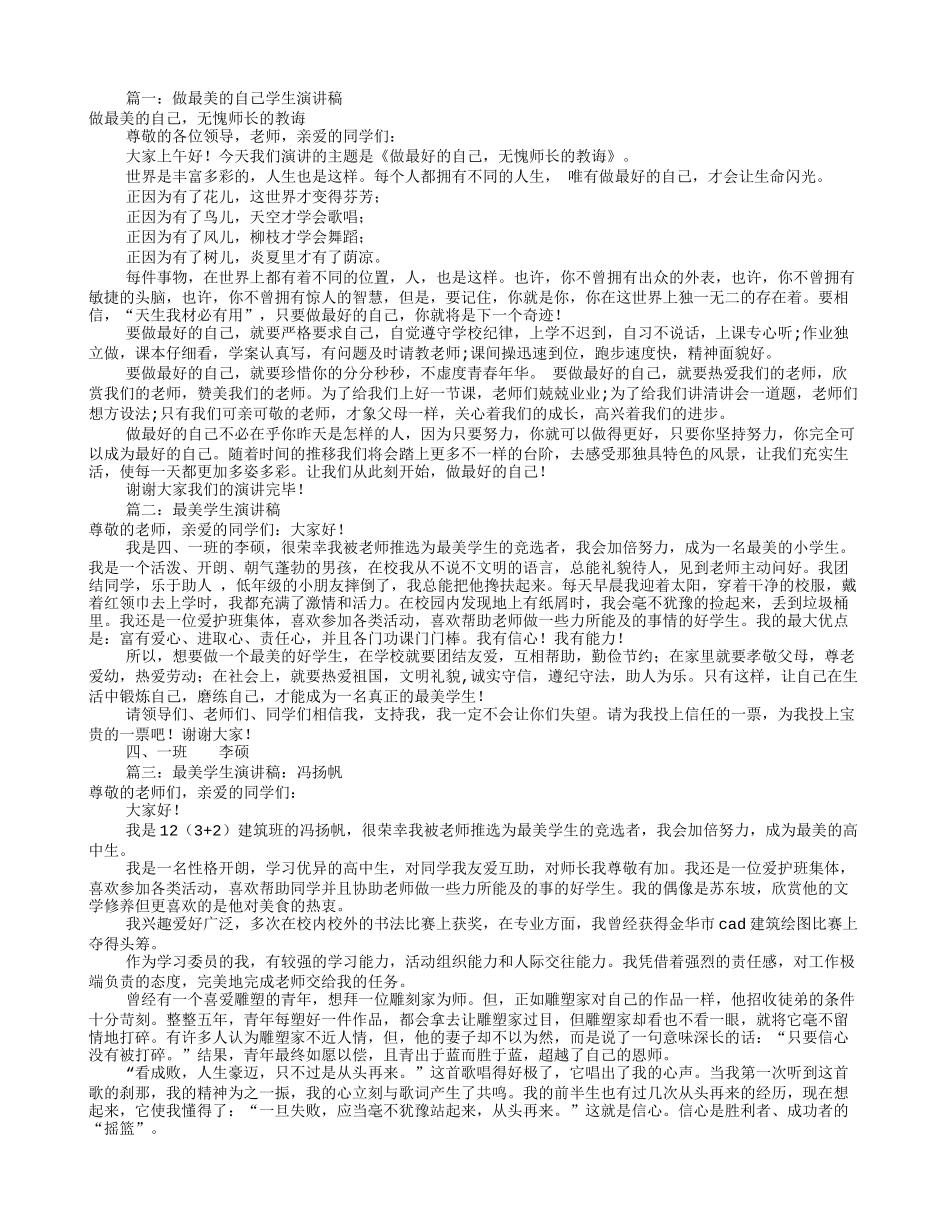 做最美的中学生演讲稿(共10篇)_第1页
