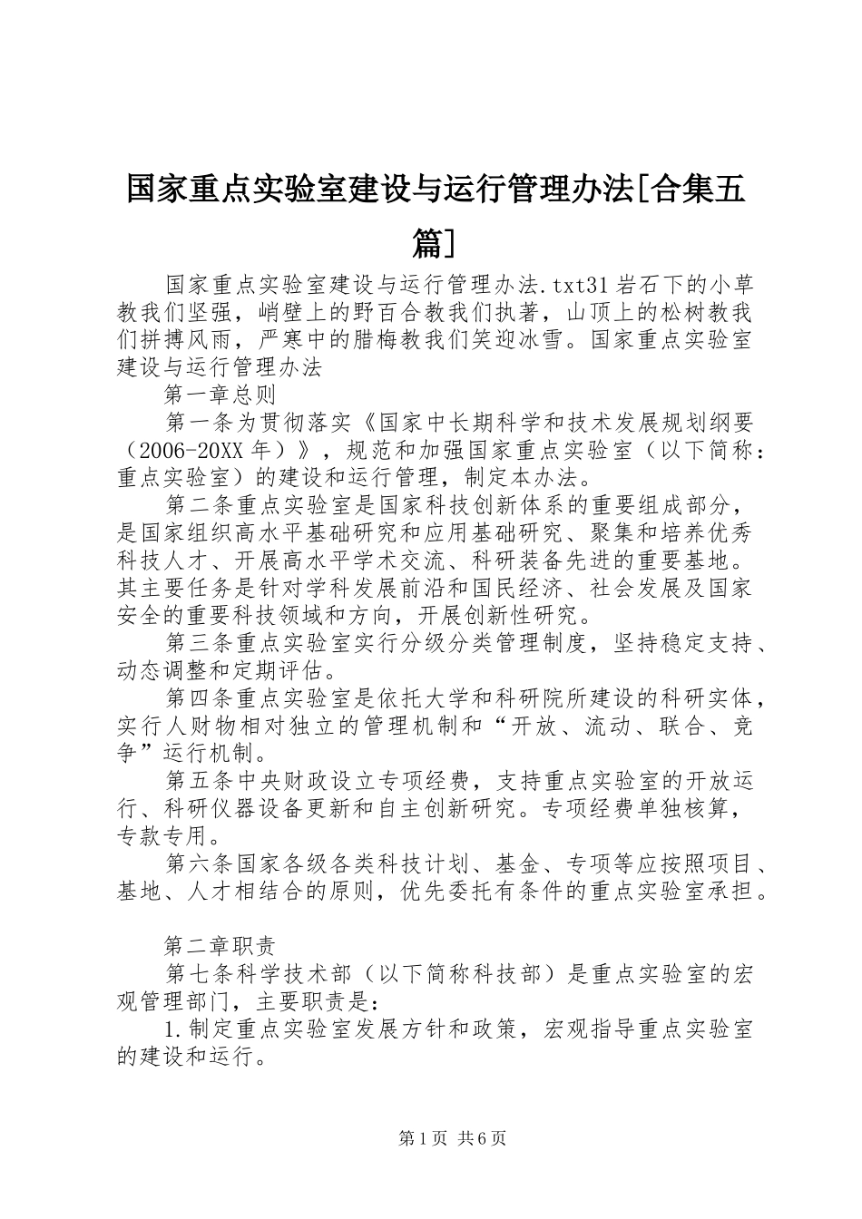 国家重点实验室建设与运行管理办法合集五篇_第1页
