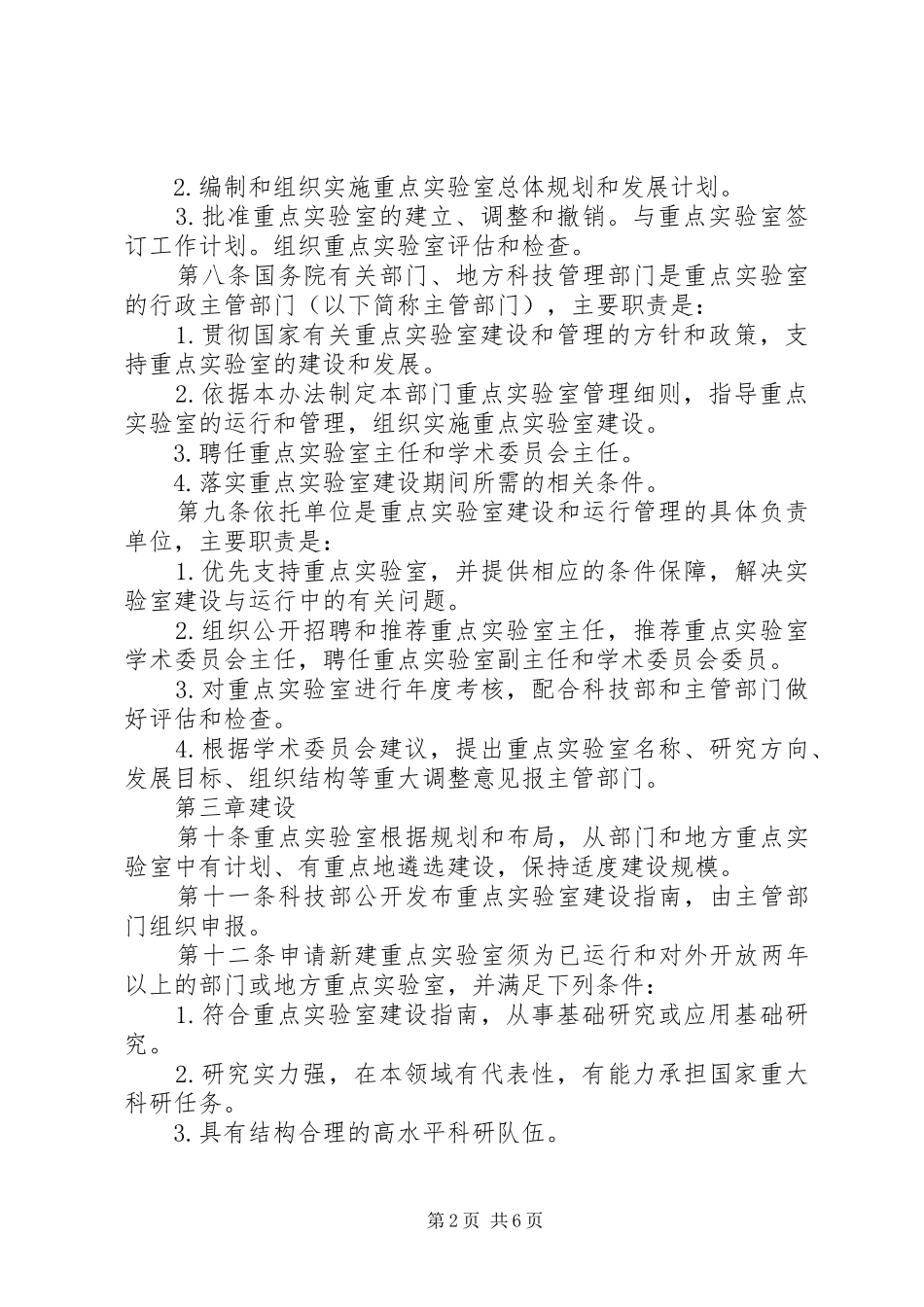 国家重点实验室建设与运行管理办法合集五篇_第2页