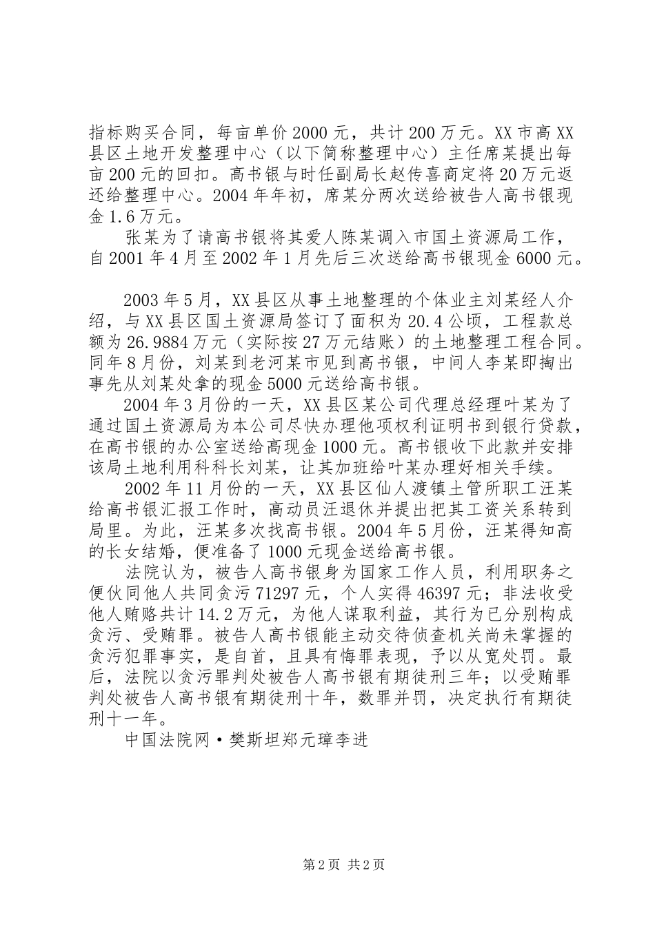 湖北县区原国土资源局局长贪污受贿被判_第2页