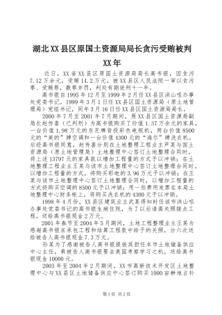 湖北县区原国土资源局局长贪污受贿被判