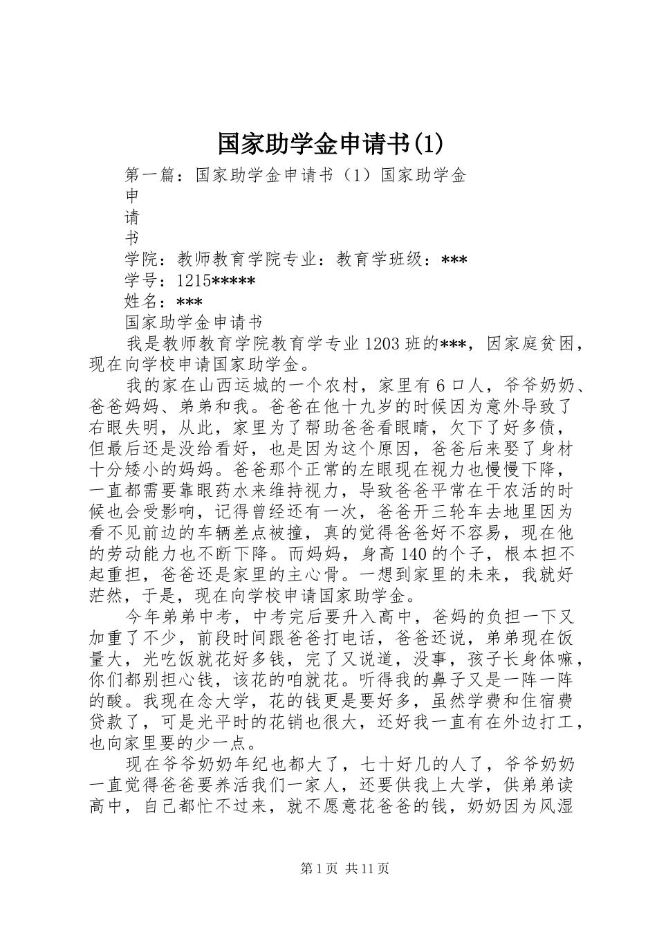 国家助学金申请书_第1页