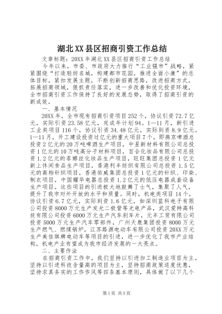 湖北县区招商引资工作总结