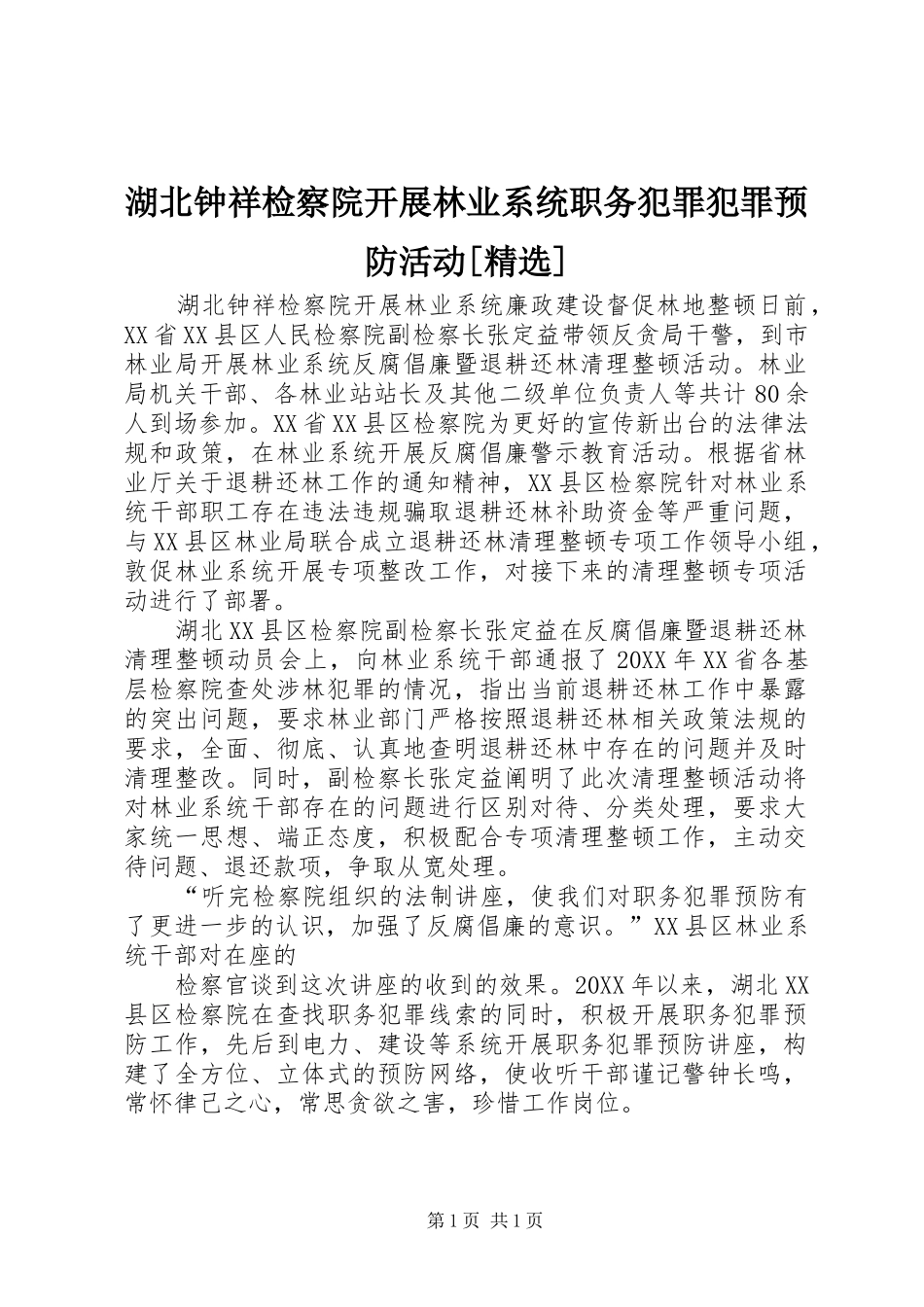 湖北钟祥检察院开展林业系统职务犯罪犯罪预防活动_第1页
