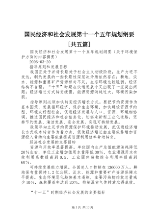 国民经济和社会发展第十一个五年规划纲要共五篇
