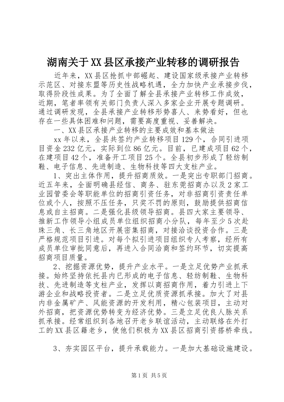 湖南关于县区承接产业转移的调研报告_第1页